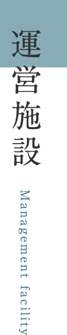 運営施設 Management facility