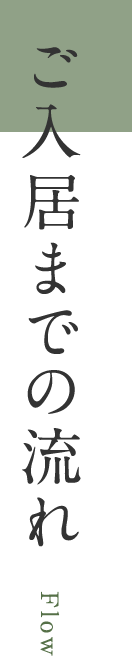 ご入居までの流れ Flow