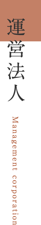 運営法人 Management corporation