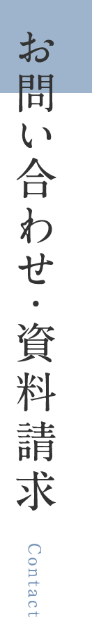 お問い合わせ・資料請求 Contact
